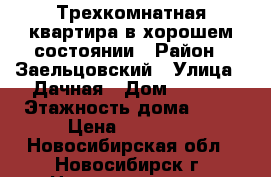 Трехкомнатная квартира в хорошем состоянии › Район ­ Заельцовский › Улица ­ Дачная › Дом ­ 21/1 › Этажность дома ­ 14 › Цена ­ 20 000 - Новосибирская обл., Новосибирск г. Недвижимость » Квартиры аренда   . Новосибирская обл.,Новосибирск г.